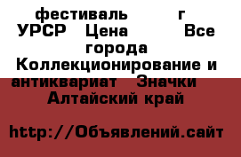 1.1) фестиваль : 1957 г - УРСР › Цена ­ 390 - Все города Коллекционирование и антиквариат » Значки   . Алтайский край